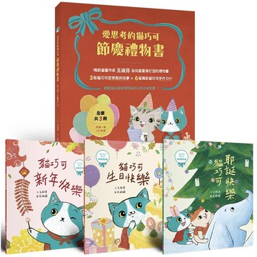 [說書客] 愛思考的貓巧可：節慶禮物書 1去問貓巧可 2貓巧可你選誰 4貓巧可救了小紅帽 5貓巧可環遊世界 親子天下 說書客童書批發