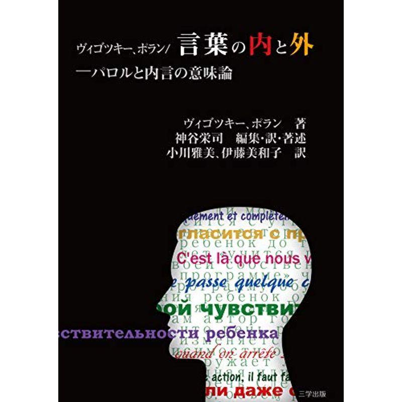 ヴィゴツキー、ポラン 言葉の内と外?パロルと内言の意味論