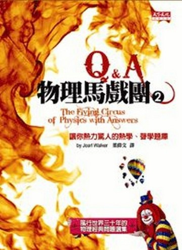 物理馬戲團（2）：Q&A【二手書_良好】TAAZE讀冊生活