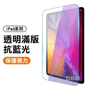iPad 抗藍光保護貼 Air6 13 11 鋼化膜 Air Mini 5 6 Air2 Pro 10.9 10.5 吋