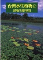 台灣水生植物－濕地生態導覽[二手書_普通]