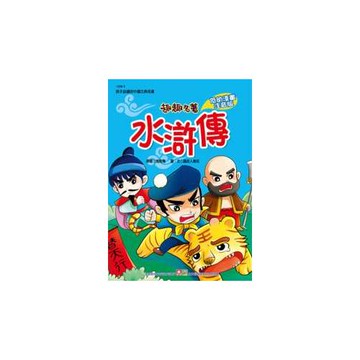 水滸傳【注音版】