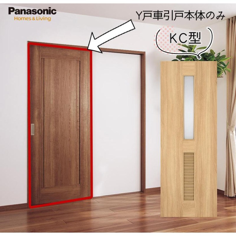 パナソニック ベリティス Y戸車引戸本体 KC型 [枠無し・引手無し・敷居/レール無し・扉1枚] 引き戸 パネルタイプ | LINEブランドカタログ