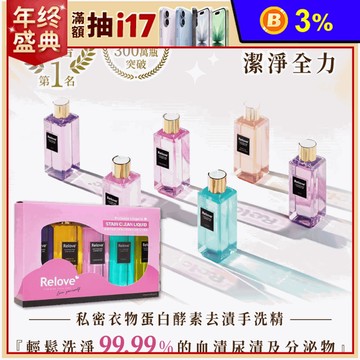 【Relove】蛋白酵素去漬抑菌手洗精5入禮盒 貼身私密衣物洗衣精