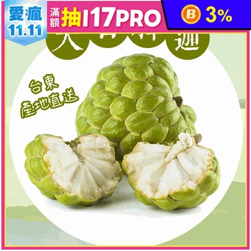 【禾鴻】台東優質大目釋迦10斤/箱(7-9顆/箱_大果)