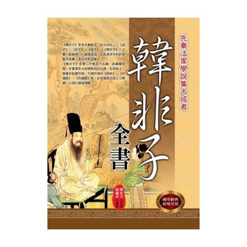 韓非子全書