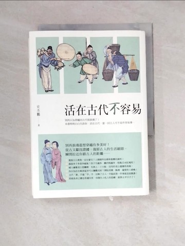 【書寶二手書T8／歷史_XBK】活在古代不容易_史杰鵬