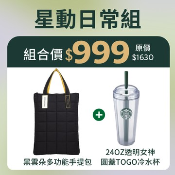 [星巴克2月超值組]黑雲朵多功能手提包+24OZ透明女神圓蓋TOGO冷水杯