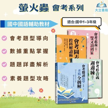 螢火蟲國中【會考素養雙文讀圖術/會考圖表跨科解讀術/會考形音義週週練/會考閱讀題型考點全拆解】國中7 8 9年級｜附詳解｜108課綱 國中會考 素養題 閱讀理解 圖表判讀｜【國中國文輔材】●大立書局●