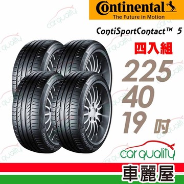 【Continental 馬牌】ContiSportContact5 SSR C5SSR-225/40/19 MOE (賓士認證)_四入組 _送安裝+定位(車麗屋)