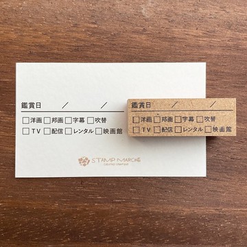 電影紀錄 日期・類型 手帳印章 橡膠印章 行事曆 日記 日本製造 b-140