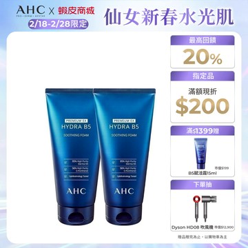 【AHC官方旗艦店】瞬效淨膚B5微導潔顏乳180ml 單/2入組