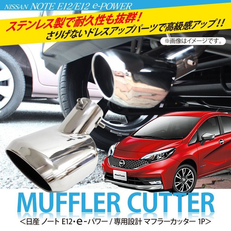 日産ノート E12 / E12 e-POWER マフラーカッター 1P オーバル外装 パーツ ガーニッシュ 通販 LINEポイント最大0.5%GET  | LINEショッピング