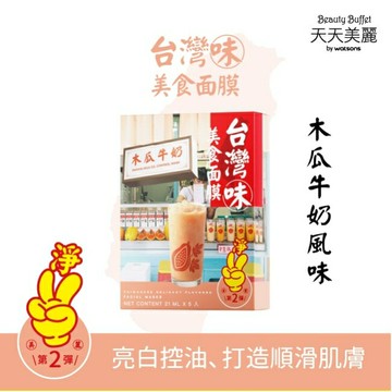 天天美麗台灣味美食面膜-木瓜牛奶 5入