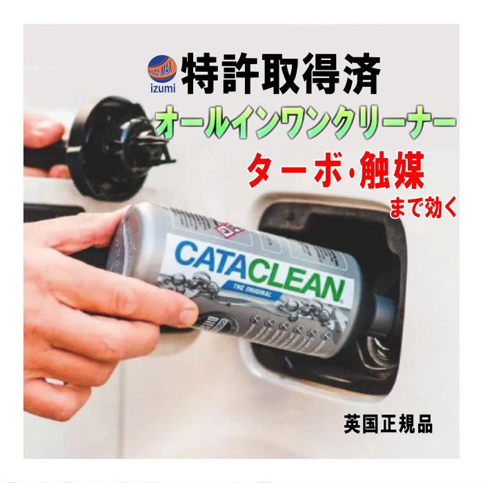 CATACLEAN エンジンシステム洗浄剤 特許取得済 次世代ガソリン添加剤 燃料添加剤 触媒 EGR DPFまで効果あり LINEショッピング