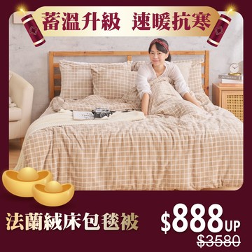 【好眠熱搜榜 $888up】法蘭絨床包兩用被套/毯組 (單人/雙人/加大)- 多款任選