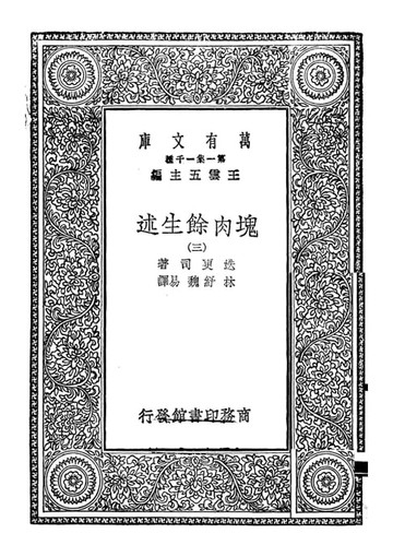 【電子書】塊肉余生述 （三）