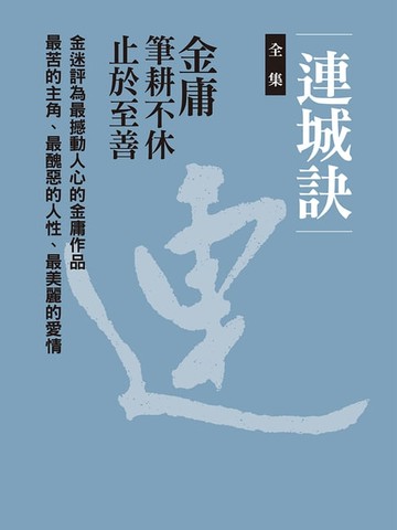 【電子書】連城訣合集