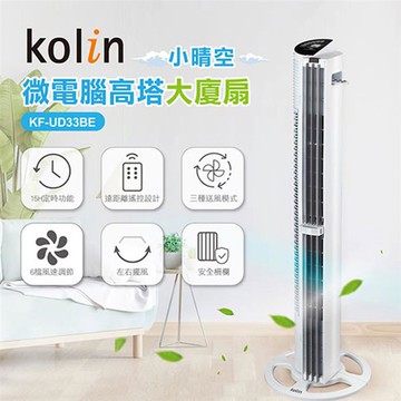 Kolin 歌林美型微電腦高塔大廈扇KF-UD33BE（小晴空）_廠商直送
