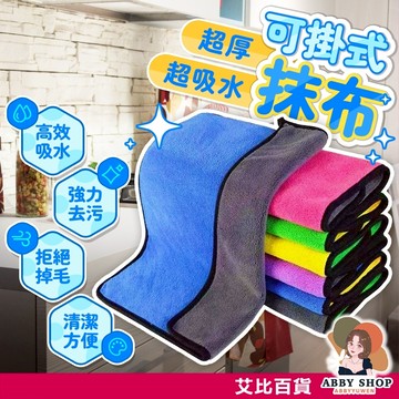 艾比百貨》可掛超厚超吸水✨ 雙面珊瑚絨抹布 超吸水抹布 珊瑚絨抹布 廚房抹布 雙色抹布 吸水抹布 吸水毛巾 抹布 毛巾