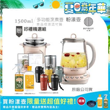 【BUYDEEM北鼎】頂級多功能美顏烹煮壺 燉煮壺 快煮壺 1500ml-粉漾壺 K2691 贈好禮(大橘寶+去污粉+TKK洛奇陶瓷噴塗咖啡杯-隨)