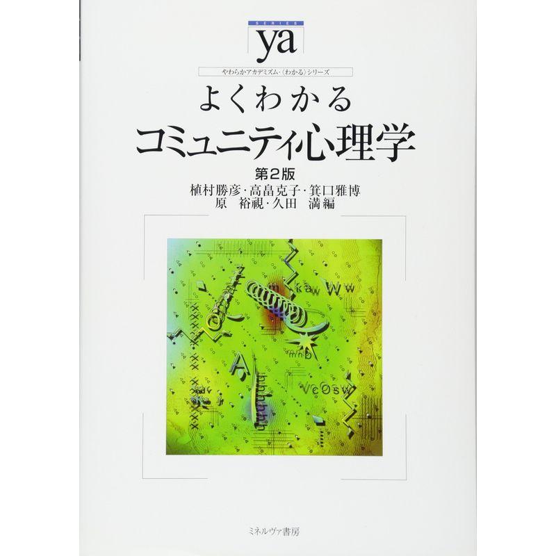 よくわかるコミュニティ心理学 (やわらかアカデミズム・わかるシリーズ)