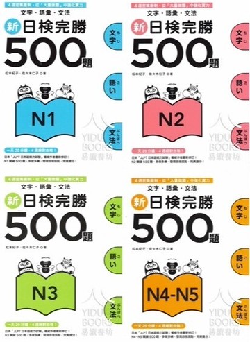眾文-新日檢完勝500題 N1 N2 N3 N4 N5 找出盲點 釐清觀念 語言訓練 日語能力考試 日文檢定