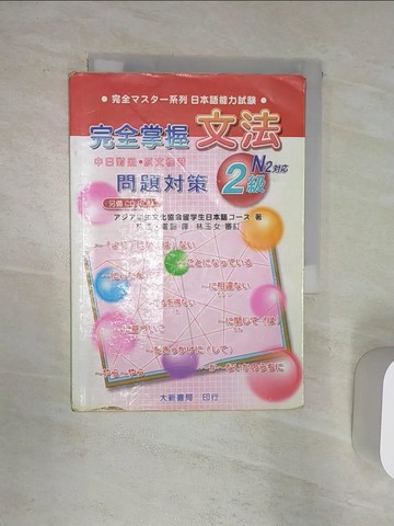 【書寶二手書T4／語言學習_Q89】完全掌握(2級)文法問題對策_大新編輯部