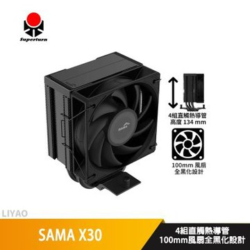 SAMA先馬 X30【高13.4 cm】CPU散熱器/全黑化/4導管