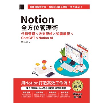 Notion全方位管理術：任務管理×收支記帳×知識筆記×ChatGPT×Notion AI（iThome鐵人賽系列書）_Readmoo 讀墨電子書