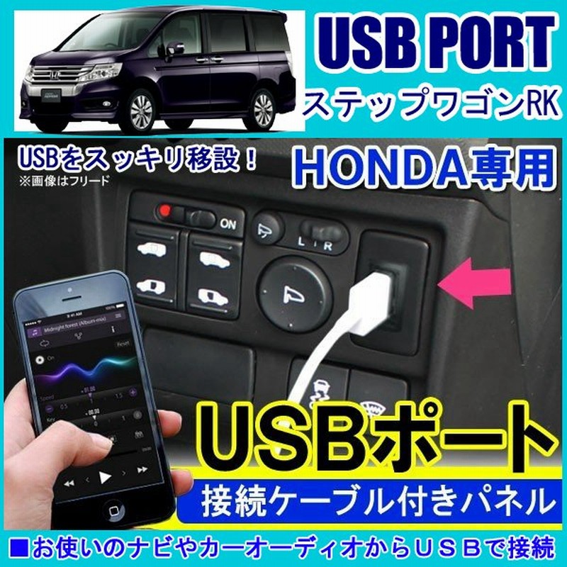 ステップワゴン Rk Usbポート 車 増設 埋め込み Usb充電器 通販 Lineポイント最大0 5 Get Lineショッピング