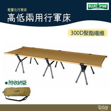 BLUE PINE 青松 高低兩用行軍床 日系等級高品質行軍床 露營 輕量化行軍床