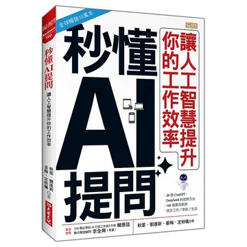 秒懂AI提問：讓人工智慧提升你的工作效率【ttbooks】
