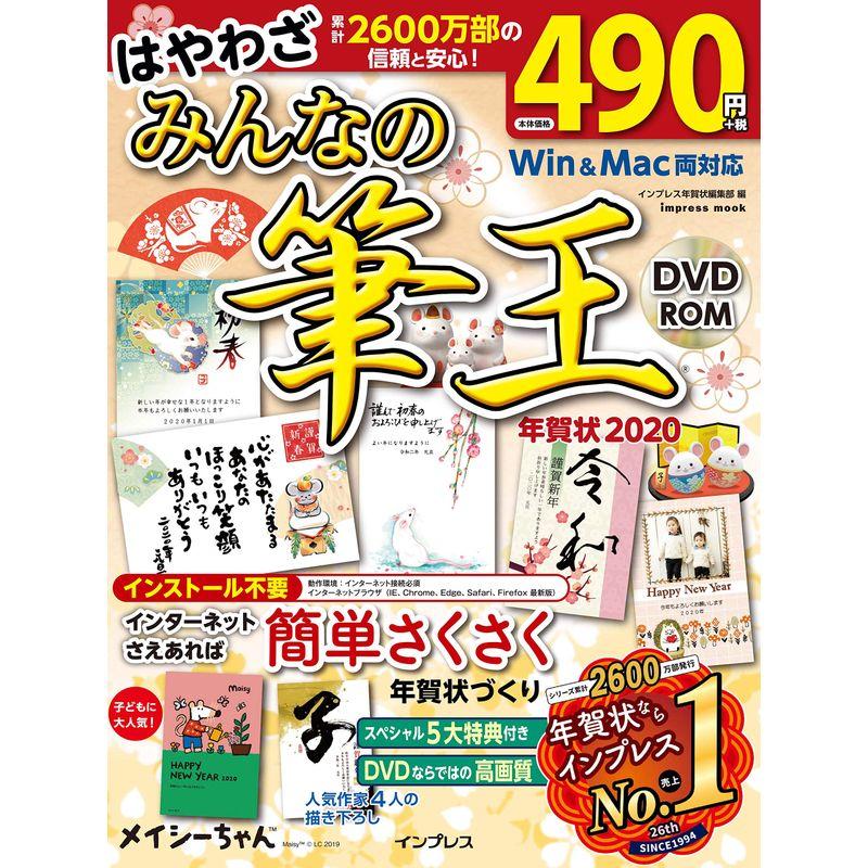 はやわざ みんなの筆王年賀状 2020 (インプレスムック)