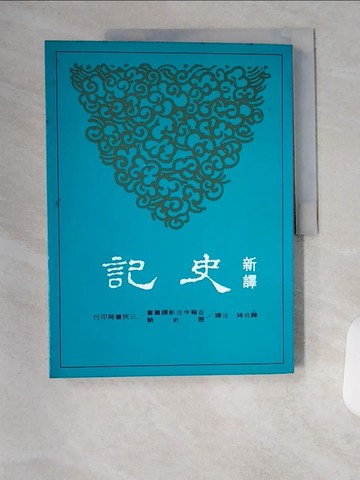 【書寶二手書T1／歷史_TVA】新譯史記(三)-書_韓兆琦