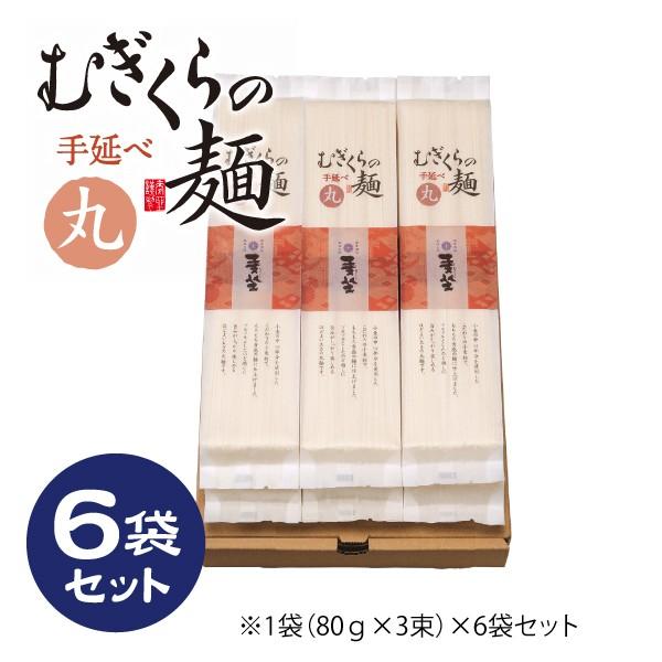 むぎくらの麺 丸麺 6袋セット 18食分 手延べそうめん ひやむぎ 素麺 乾麺 巽製粉 麦坐 MFM-6