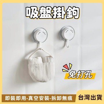 快速出貨🐲吸盤掛勾  強力真空吸盤掛鉤 不傷牆面掛鉤 廚房掛鉤 旋轉掛鉤 浴室掛鉤 掛勾 吸壁式