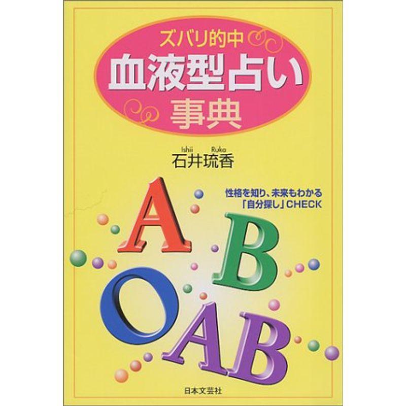 ズバリ的中 血液型占い事典?性格を知り、未来もわかる「自分探し」CHECK