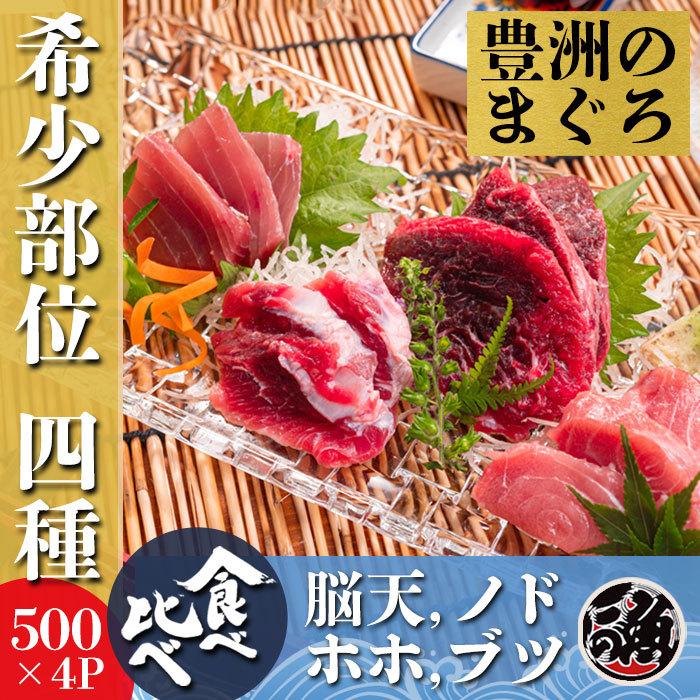 希少部位 4種　食べ比べセット　500g×4袋　計2kg 刺身 海鮮 丼   ミナミ メバチ マグロ まぐろ 天然 国産