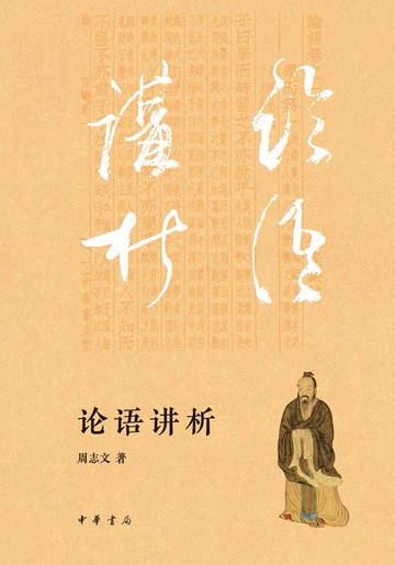 【電子書】论语讲析