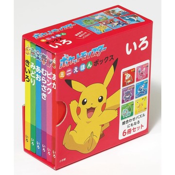 日文繪本 精靈寶可夢 神奇寶貝 迷你繪本BOX《いろ 顏色》【東京卡通漫畫專賣店】
