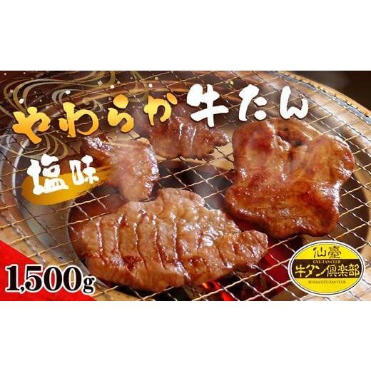 ふるさと納税 宮城県 登米市 やわらか牛たん 塩味 1500g（14〜15人分）