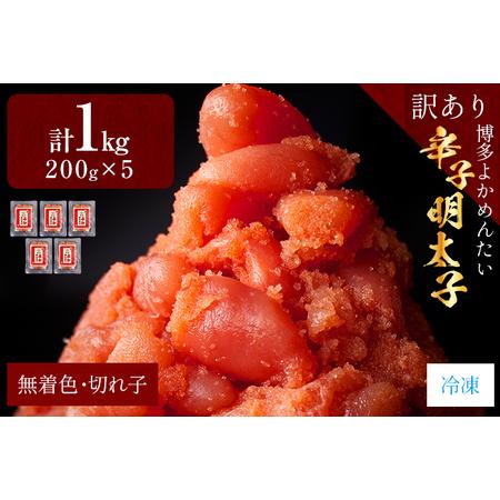 ふるさと納税 辛子明太子（切れ子） 博多よかめんたい 1kg （200g×5） 博多 よかめんたい 生 明太子 訳あり 家庭用 切子.. 福岡県志免町