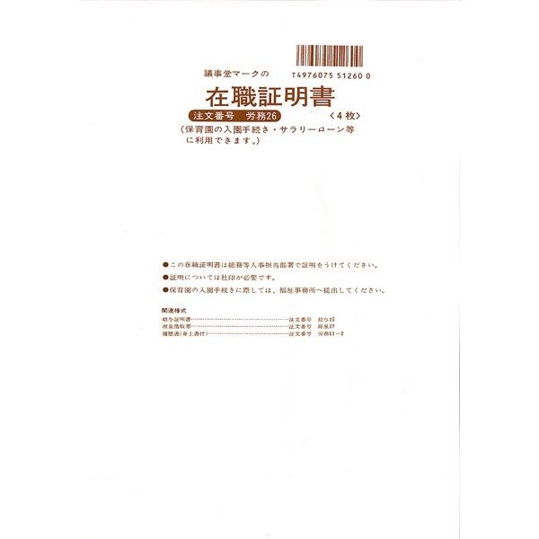 日本法令 労務 在職証明書