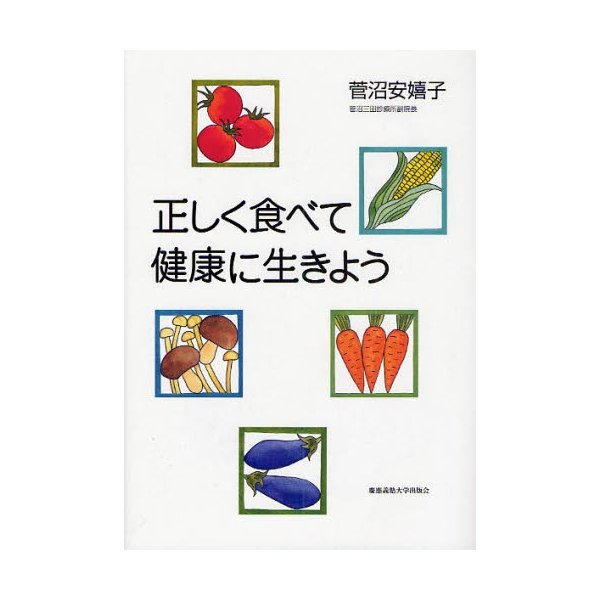 正しく食べて健康に生きよう