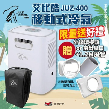 【艾比酷】移動式冷氣 JUZ-400 行動冷氣 移動空調 露營冷氣 體積小 登山 露營 通過商檢合格認證 悠遊戶外