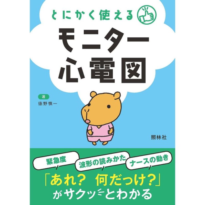 LINEショッピング　とにかく使えるモニター心電図　徳野慎一