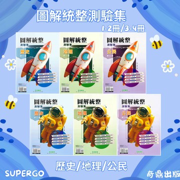 🆕最新版《奇鼎出版》國中_圖解統整測驗集_歷史/地理/公民_(1-2冊)/(3-4冊)🥇速配購🥇