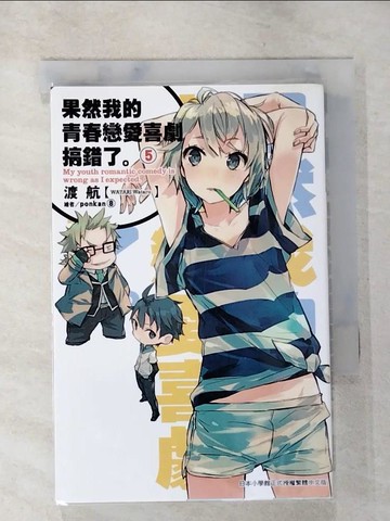 【書寶二手書T3／言情小說_AKP】果然我的青春戀愛喜劇搞錯了5_渡航