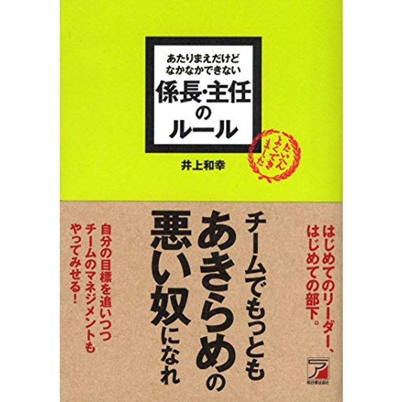 あたりまえだけどなかなかできない 係長・主任のルール (アスカビジネス)